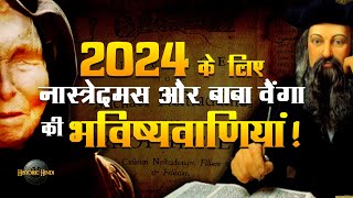 2024 के लिए Nostradamus और Baba Vanga की भविष्यवाणियां  Nostradamus amp Baba Vanga Predictions 2024 [upl. by Ahsemo]