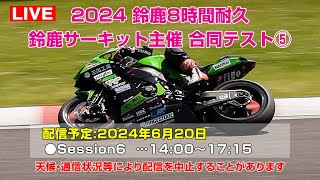 Live 2024鈴鹿8耐合同テスト鈴鹿サーキット主催 Session6  鈴鹿サーキット 2024年6月20日 [upl. by Diena]