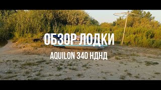 Обзор лодки AQUILON 340 НДНД [upl. by Machutte]