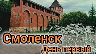 Смоленск Что успеть посмотреть за 3 дня самостоятельно [upl. by Saraann]