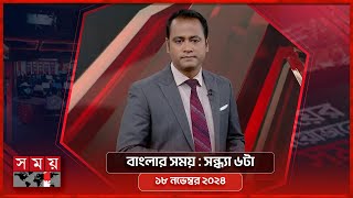 বাংলার সময়  সন্ধ্যা ৬টা  ১৮ নভেম্বর ২০২৪  Somoy TV Bulletin 6pm  Latest Bangladeshi News [upl. by Raye122]