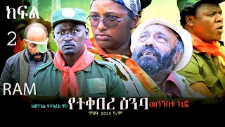 የተቀበረ ዕምባ ክፍል 2YETEKEBERE EMBA PART 2 መንፈሳዊ ፊልም spiritual movie Rehoboth art ministry [upl. by Ennayelhsa]