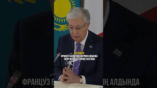 Қ Тоқаев француз бизнесмендерінің алдында сөзін француз тілінде бастады Эммануэль Макрон [upl. by Older337]