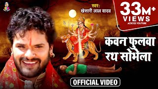 Video  Kheshari Lal Yadav  Kawan Fulawa Rath Sobhela  कवन फुलवा रथ सोभेला  Bhojpuri Devi Geet [upl. by Klaus]