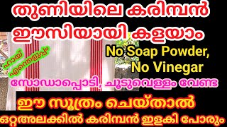 അമ്മ പറഞ്ഞസൂത്രംകറയുംകരിമ്പനുംപിടി ച്ച തുണികൾപളപളതിളങ്ങുന്നത്കാണാംNo SoapSodaHotWaterVinegar [upl. by Emse232]