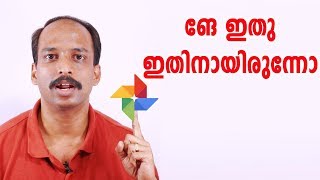 ങേ ഇതു ഇതിനായിരുന്നോ Google Photos [upl. by Annekim]