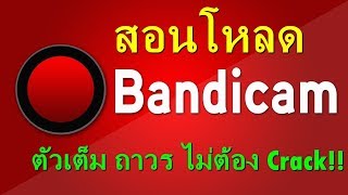 วิธีโหลด Bandicam ตัวเต็มถาวร อัดได้เกิน 10 นาที ได้จริง ง่ายมาก [upl. by Nivrad921]