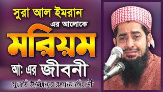 মরিয়মের জীবনী  ইলিয়াছুর রহমান জিহাদী  Eliasur Rahman Zihadi  Waj Mahfil Bangla Oaj  Waj  Jalsa [upl. by Weig114]