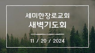 세미한 새벽기도회 11월 20일 [upl. by Angelika]