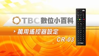 TBC數位小百科遙控器故障排除萬用遙控器設定CR03 [upl. by Assirram]