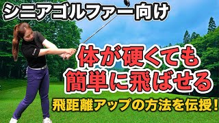 【シニア必見！】飛距離が確実に伸びるために身につけてほしい打ち方を紹介！ [upl. by Aiz969]