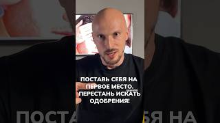 Мужские правила перестань искать одобрения поставь себя на первое место психология отношения [upl. by Dlonyar]