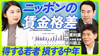 【ゼロから解説「賃上げ」の仕組み】大企業中年の賃金カットと若者の賃上げ／33年ぶりの大幅賃上げの仕組み／賃金が決まる3つの要素／労働生産性を決める要因【永濱利廣×柳川範之】ECONOMICS 101 [upl. by Dionisio]