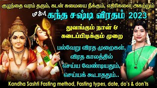 கந்த சஷ்டி விரதம் 2023 துவங்கும் நாள் விரத முறை செய்ய வேண்டியதும்செய்யக் கூடாததும்  Sashti 2023 [upl. by Cormier]