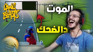 هرب ليا بسباب هاد اللعبة ههه 😂 GANG BEASTS MAROC [upl. by Darwin331]