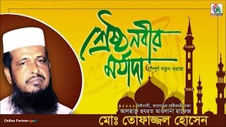 MD Tofazzal Hossain  Sreshtho Nobir Morjada  শ্রেষ্ঠ নবীর মর্যাদা  Bangla Waz  Chandni Music [upl. by Younger]