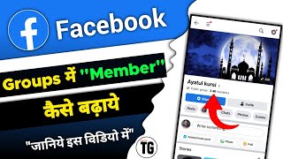 facebook group me member kaise badhaye  fb group me member kaise badhaye  MiNiTG [upl. by Pauli932]