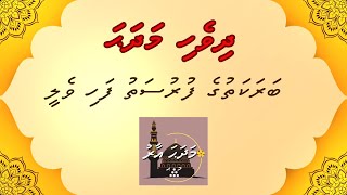 Dhivehi Madhaha  Barakathuge Furusathu Fahi Velee  MADHAHA AARU [upl. by Mossberg725]