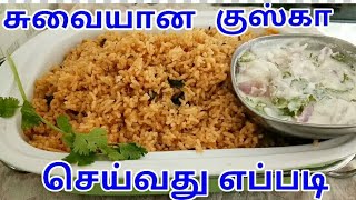 KUSKA  KUSKA RECIPE IN TAMIL  KUSKA IN TAMIL  PLAIN BIRYANI IN TAMIL  பாய் வீட்டு குஸ்கா [upl. by Kciredohr]