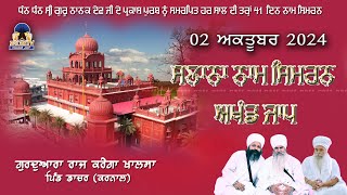 🔴LIVE 🔴Naam Simran ਸਲਾਨਾ ਨਾਮ ਸਿਮਰਨ 02 OCT 2024 Gurudwara Raj Karega Khalsa Dacher Karnal [upl. by Eittol472]