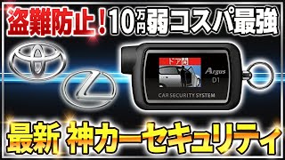 【カーセキュリティ】最新の盗難手口からも守る！11万円のセキュリティ「アルゴスD1」を徹底解説！【アルファード トヨタ レクサス】 [upl. by Lubin]