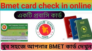 BMET card download in bd Manpower check in online Bangladesh emigration clearance card in bd [upl. by Dahc]