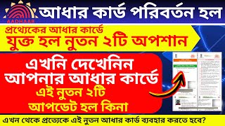 আধার কার্ডে কী কী পরিবর্ত হয়েছে । আপনার আধার কার্ডও কি পরিবর্ত হয়েছে  Download new aadhar card [upl. by Sherurd428]