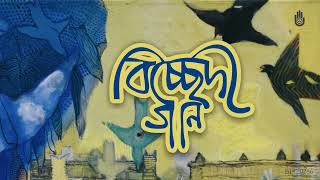 বিচ্ছেদী । ফেরদৌসী রহমান । Bichhedi । Ferdausi Rahman [upl. by Locin621]