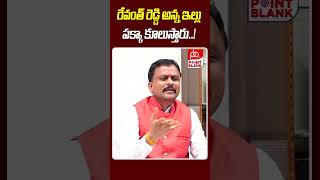 రేవంత్ రెడ్డి అన్న ఇల్లు పక్కా కూలుస్తారు   Mutthineni Serious Comments On KTR  Point Blank TV [upl. by Marquet]