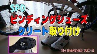 折りたたみ自転車 SPD ビンディングシューズ クリート 取付け SHIMANO XC3 PDEH500 [upl. by Grory995]