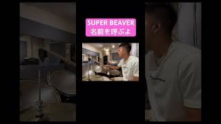 superbeaver 名前を呼ぶよ ドラム [upl. by Elurd]