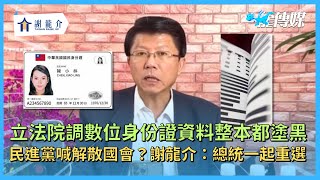 立法院調數位身份證資料整本都塗黑20240618【龍介直播】民進黨喊解散國會、全面改選？謝龍介：可以啊！那總統一起重選｜龍傳媒 [upl. by Severin]