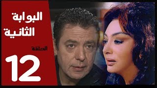 مسلسل البوابة الثانية الحلقة 12 بطولة نبيله عبيد [upl. by Nodarb]