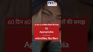 2 AGORAPHOBIA  60दिन60मानसिकविकारोंकीसमझ  mentalhealth psychology motivation facts [upl. by Nnylkoorb]