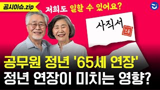 공무원 정년 65세 연장 정년 연장이 시험 경쟁률에 영향 있을까ㅣ공시이슈zip [upl. by Ritter123]