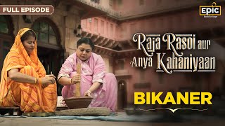 Bikaner  Raja Rasoi Aur Anya Kahaniyaan FULL EPISODE  Raikas Community Indian Food History Epic [upl. by Aisayt]