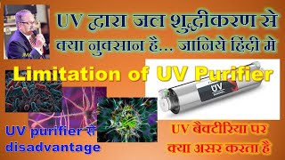 UV water purifier के साइड इफ़ेक्टlimitations of UVpurifier uvfilter UV फ़िल्टर से क्या नुक्सान हैं [upl. by Yhtur]