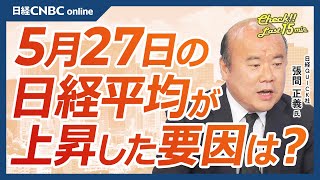 【5月27日月東京市場】日経平均株価、TOPIX高値引け／日本株・海運株や電力株、銀行株上昇／国内長期金利上昇・投資家の焦点は日銀会合／米国株・マグニフィセント７の時価総額占有率上昇にエヌビディア [upl. by Willem]