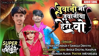 जुवानीMaaजुवानीयाहेरीवो 🤣 My First Song 🎙️Singer Sangla Dehjiya ❤️ Aadivasi Timli Song 😎 2024 ✨ [upl. by Newbill]