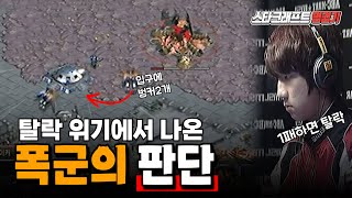 스타 명경기｜탈락위기에서 보여주는 폭군 이제동의 미친판단력｜ 스타어택TV｜ [upl. by Anilosi]