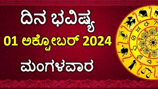 Dina Bhavishya Kannada  01 October 2024  Daily Horoscope  Rashi Bhavishya  Astrology in Kannada [upl. by Lever]