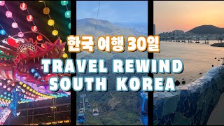 한국 여행 30일 Travel Rewind South Korea [upl. by Euqinay]