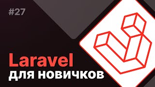 Laravel для новичков 27  Группировка маршрутов [upl. by Smallman]