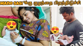 👶நல்ல படியா குழந்தை பிறந்துவிட்டது 😘😍 manowithsasi4928 newbornbaby babydelivery pregnancy [upl. by Alusru407]