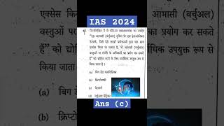 UPSC 2024 PRELIMS exam Science and Technology upsc solved question metaverse [upl. by Eikcir]