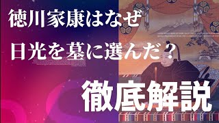 【栃木観光】なぜ徳川家康は日光を墓に選んだのか？世界遺産日光東照宮の謎 [upl. by Hebbe638]