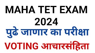 MAHA TET EXAM पुढे जाण्याची शक्यता नाकारता येणार नाही  Maha tet exam postponed  Maha tet exam 24 [upl. by Lindell]