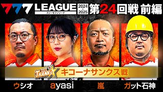 【777リーグ2nd】キコーナサンクスチーム協力戦 第24回戦 12  777LEAGUE2nd【スリーセブンリーグ2nd】ウシオayasi嵐ガット石神和珠 [upl. by Nauqram]