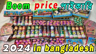 পাইকারি দাম  আতশবাজির দাম । boom price in bangladesh। firewors price। 2024। new year। [upl. by Friedlander]