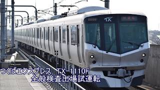 つくばエクスプレスTX1110f 守谷全般検査出場試運転守谷 [upl. by Padraic]